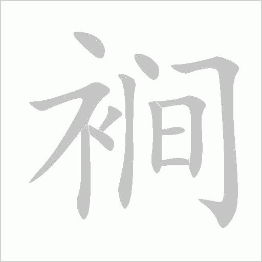裥字动态笔顺演示