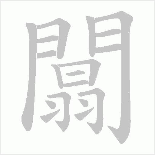 闒字动态笔顺演示