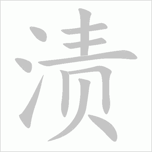 渍字动态笔顺演示