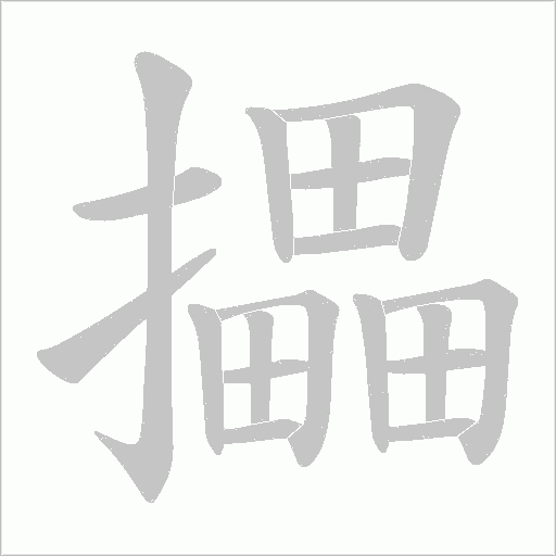 攂字动态笔顺演示