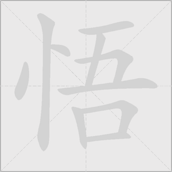 悟字动态笔顺演示