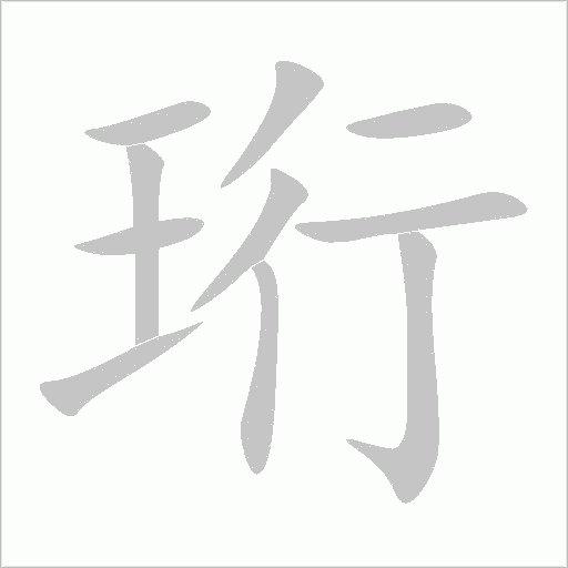 珩字动态笔顺演示