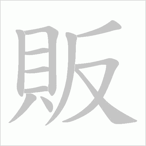 販字动态笔顺演示