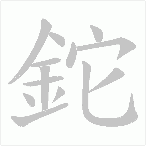 鉈字动态笔顺演示