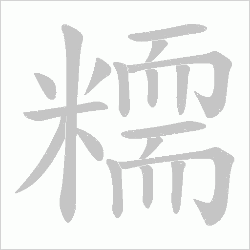 糥字动态笔顺演示