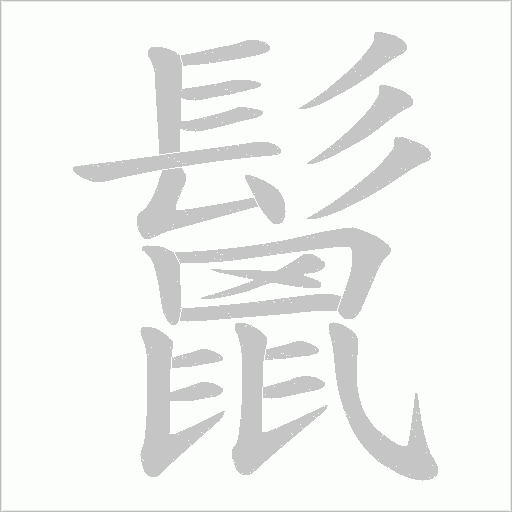 鬛字动态笔顺演示