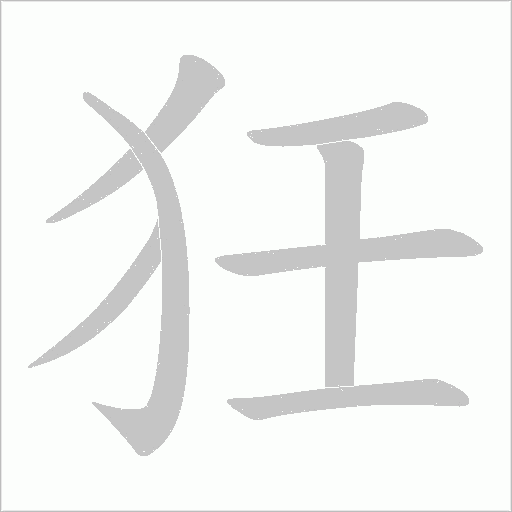 狅字动态笔顺演示