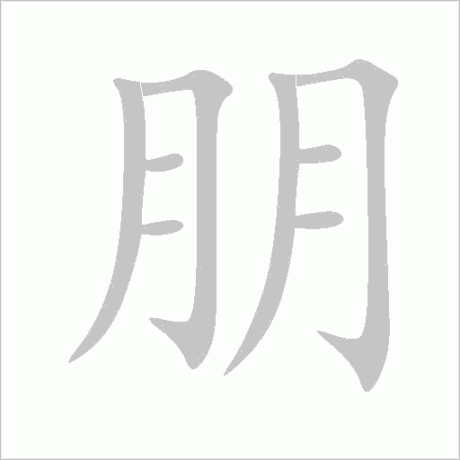 朋字动态笔顺演示