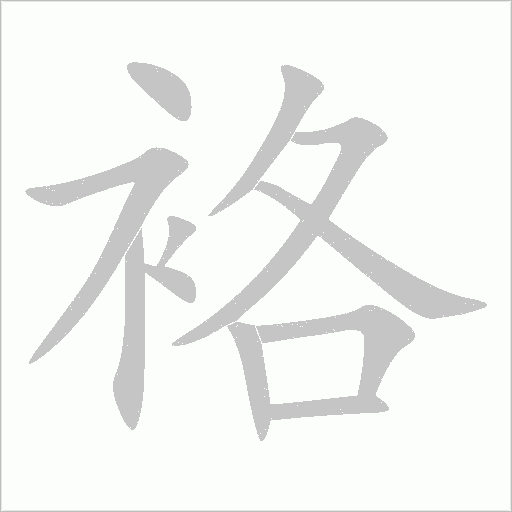 袼字动态笔顺演示