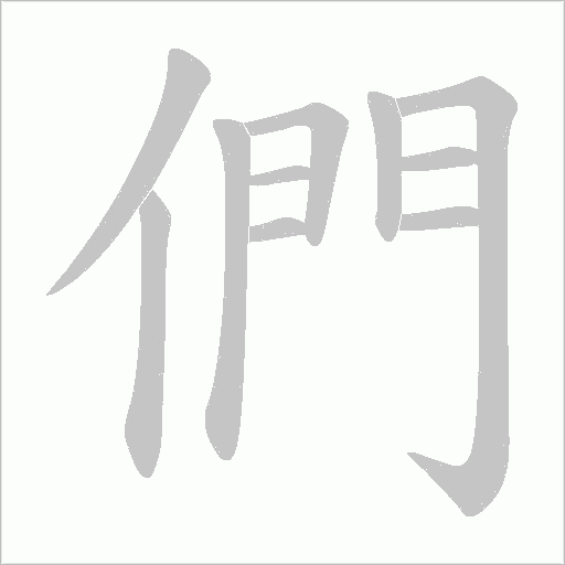 們字动态笔顺演示