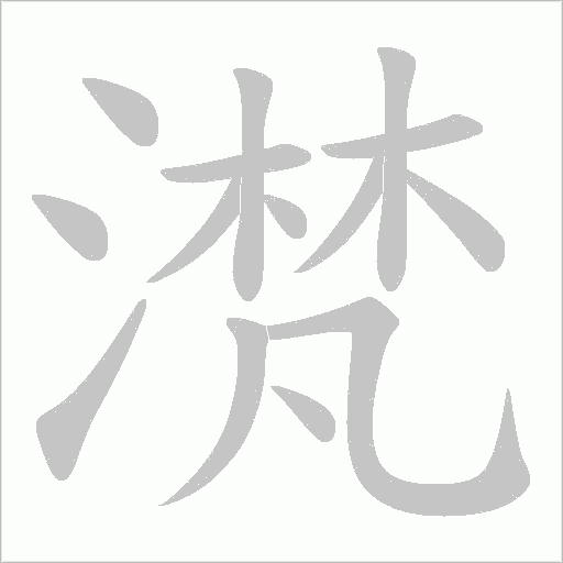 滼字动态笔顺演示