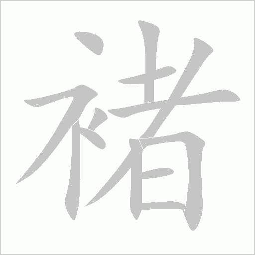 褚字动态笔顺演示