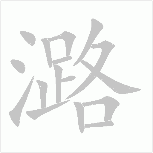 潞字动态笔顺演示