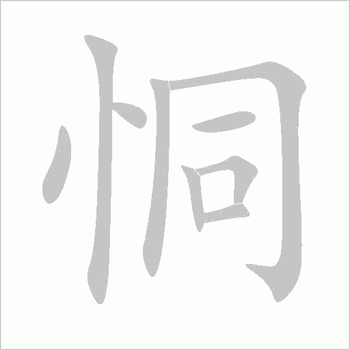 恫字动态笔顺演示