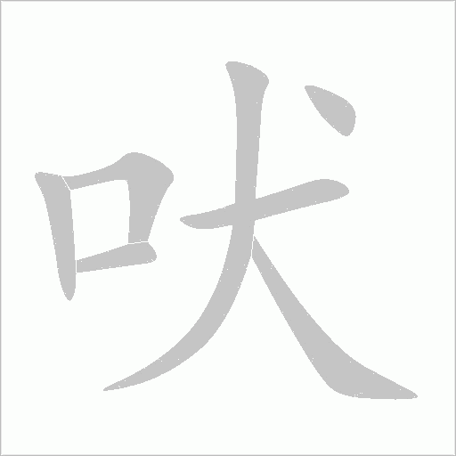 吠字动态笔顺演示