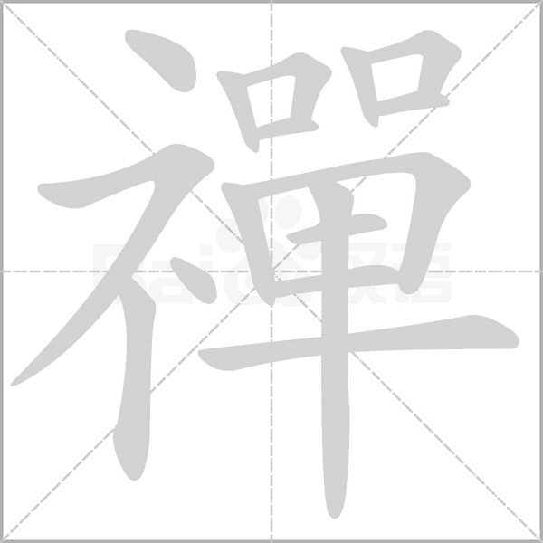 禪字动态笔顺演示