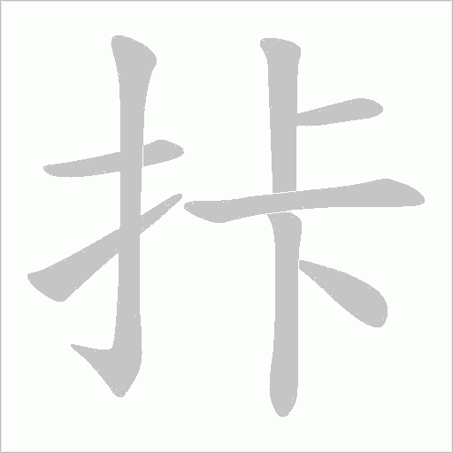 拤字动态笔顺演示