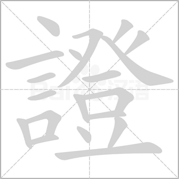 證字动态笔顺演示