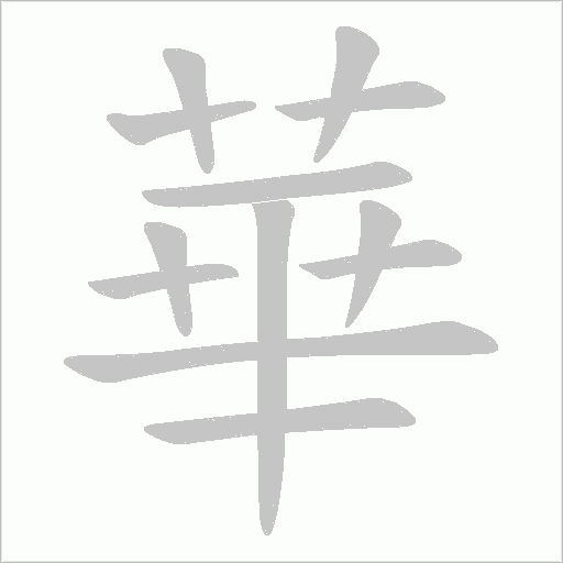 華字动态笔顺演示