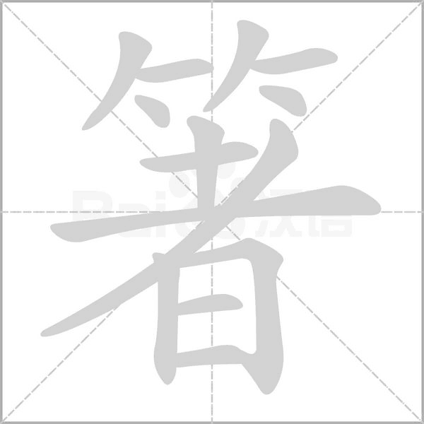 箸字动态笔顺演示