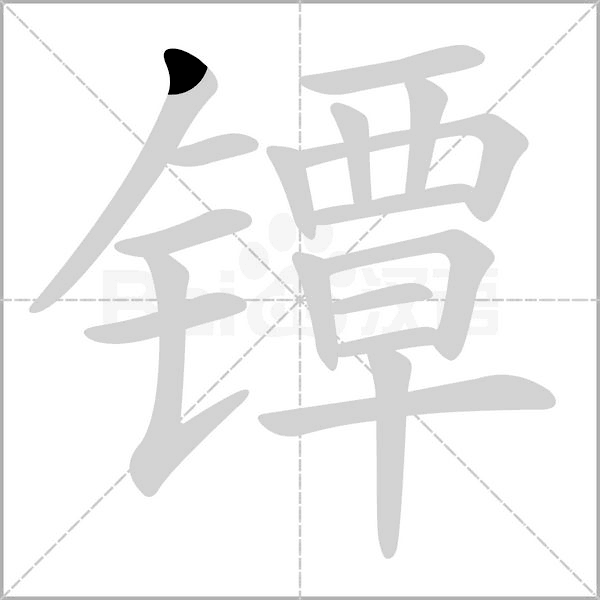 镡字动态笔顺演示
