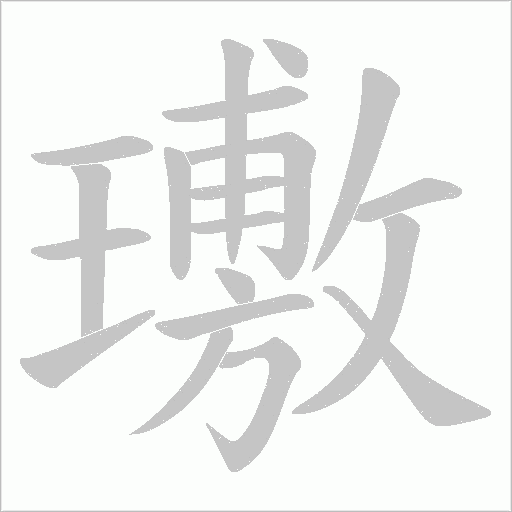 璷字动态笔顺演示