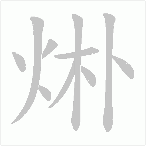 烞字动态笔顺演示