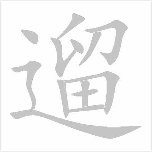 遛字动态笔顺演示