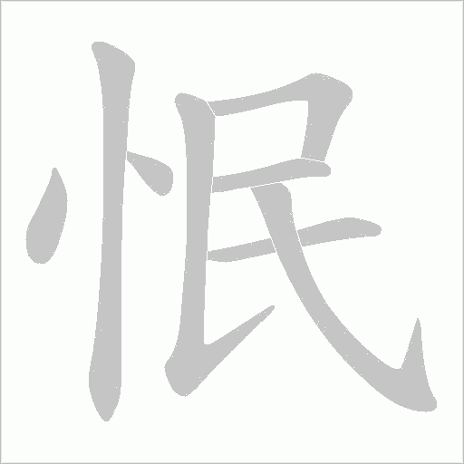 怋字动态笔顺演示
