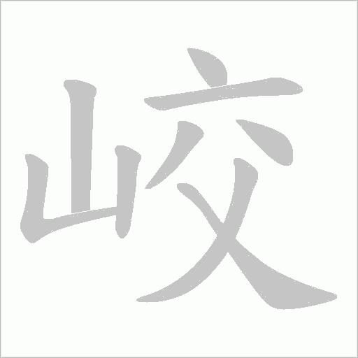峧字动态笔顺演示