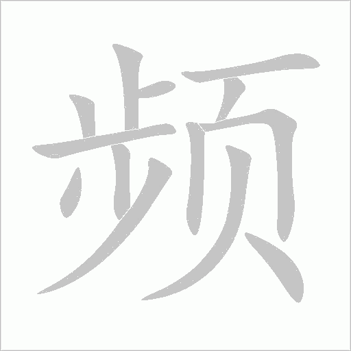 频字动态笔顺演示