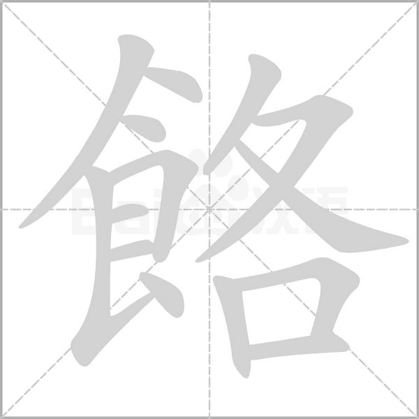 餎字动态笔顺演示