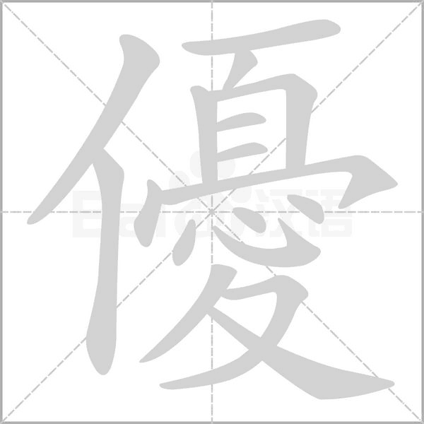 優字动态笔顺演示