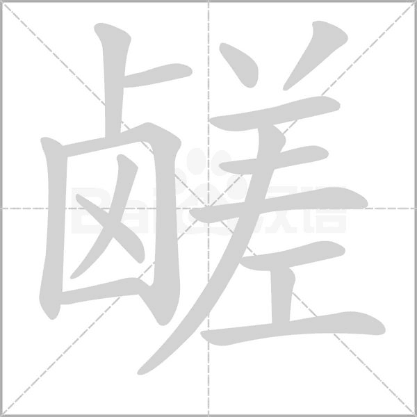 鹾字动态笔顺演示