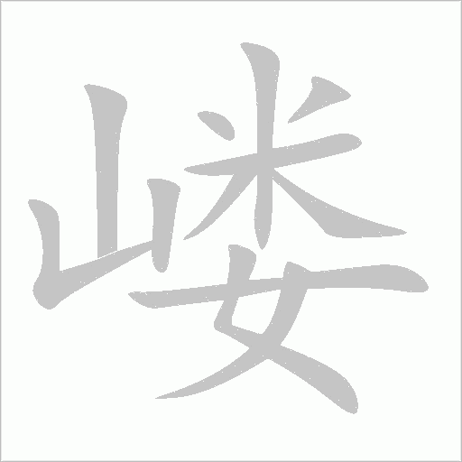 嵝字动态笔顺演示