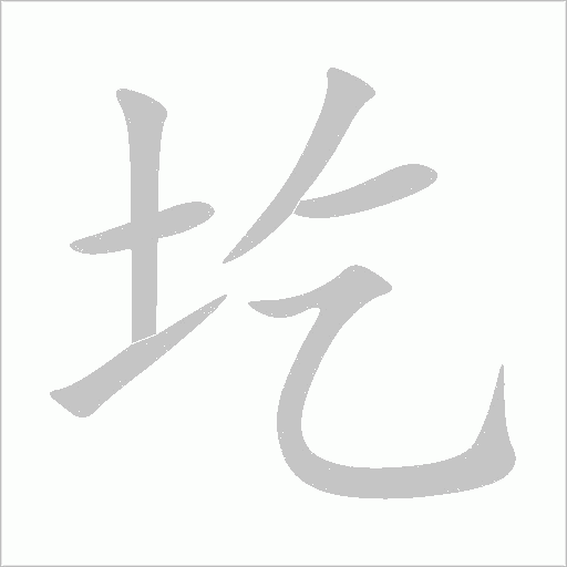 圪字动态笔顺演示