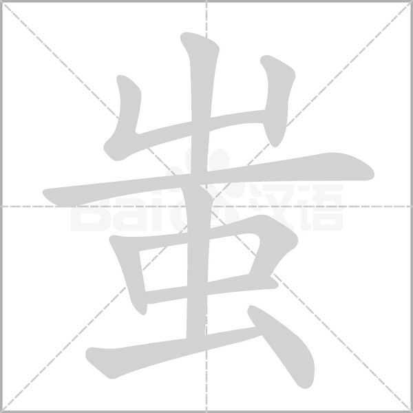 蚩字动态笔顺演示