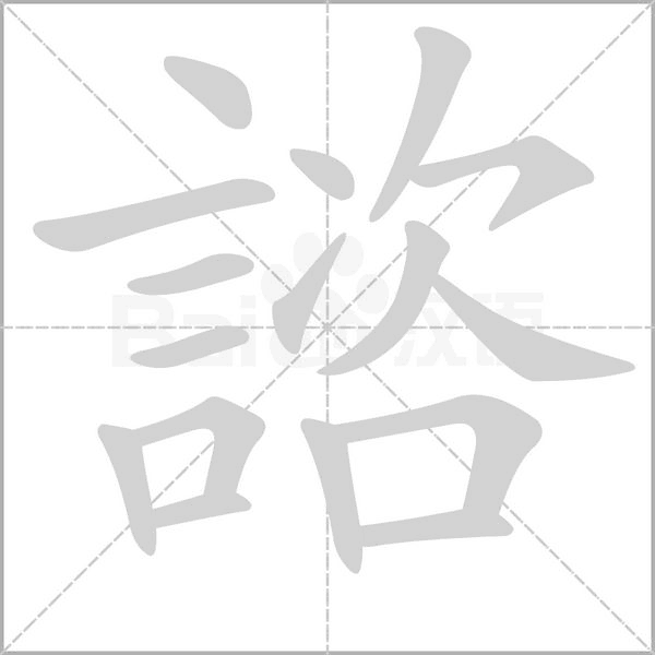 諮字动态笔顺演示