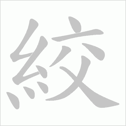 絞字动态笔顺演示