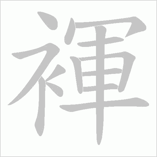 褌字动态笔顺演示