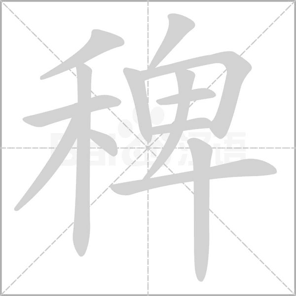 稗字动态笔顺演示