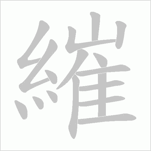 繀字动态笔顺演示