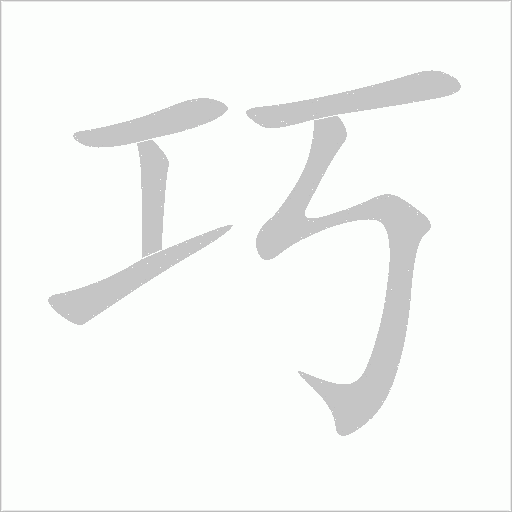 巧字动态笔顺演示