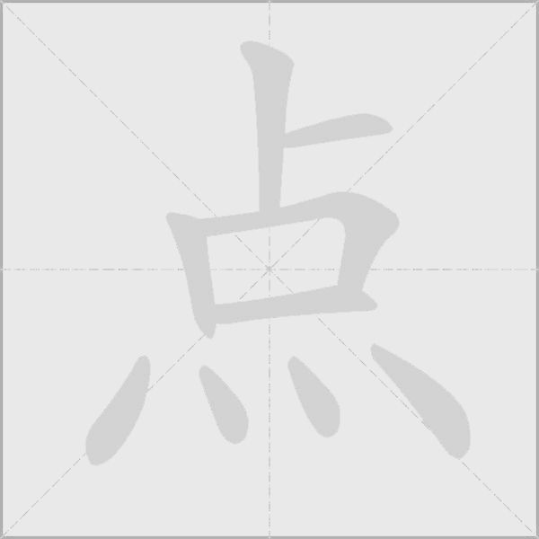 点字动态笔顺演示