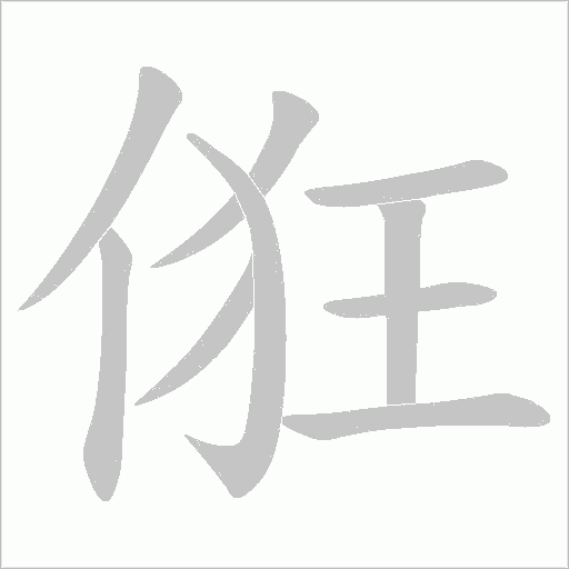 俇字动态笔顺演示