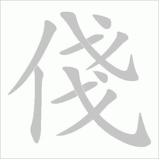 俴字动态笔顺演示
