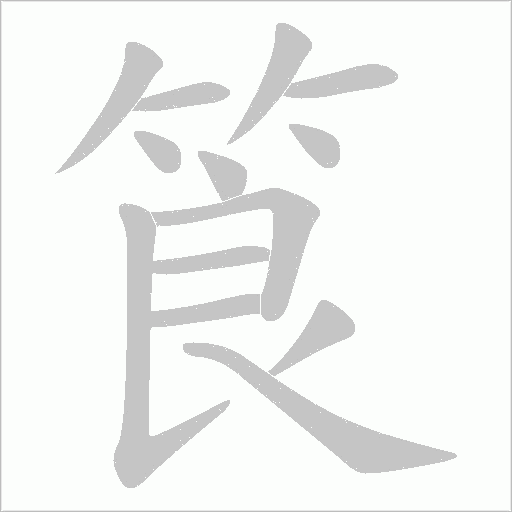 筤字动态笔顺演示