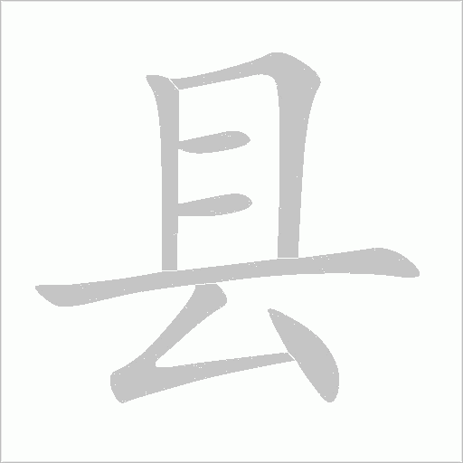 县字动态笔顺演示