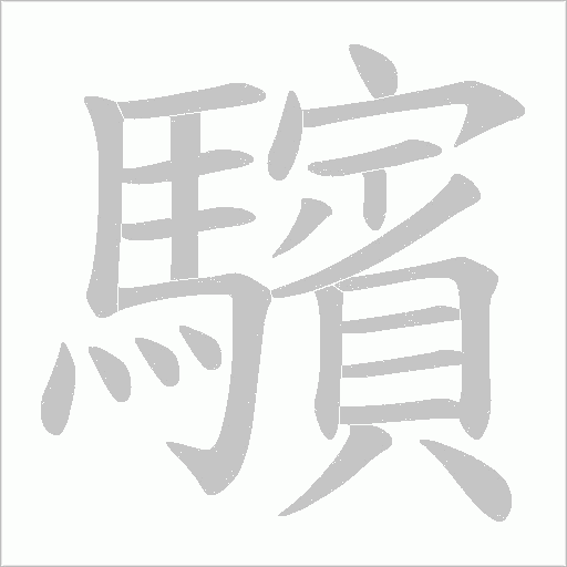 驞字动态笔顺演示