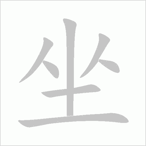 坐字动态笔顺演示